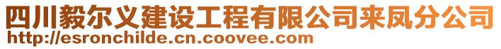 四川毅爾義建設(shè)工程有限公司來鳳分公司