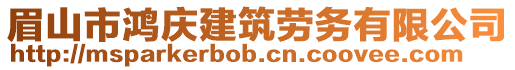 眉山市鴻慶建筑勞務有限公司