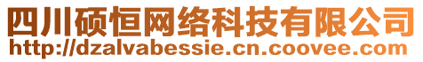 四川碩恒網(wǎng)絡(luò)科技有限公司