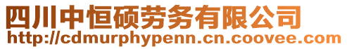 四川中恒碩勞務(wù)有限公司