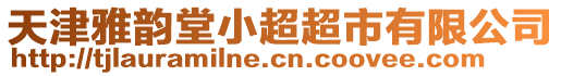 天津雅韻堂小超超市有限公司