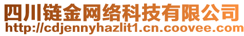 四川鏈金網(wǎng)絡(luò)科技有限公司