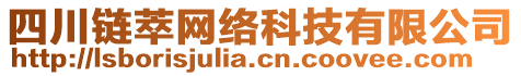 四川鏈萃網(wǎng)絡(luò)科技有限公司