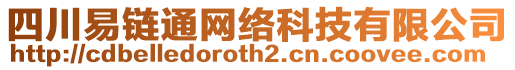 四川易鏈通網(wǎng)絡(luò)科技有限公司