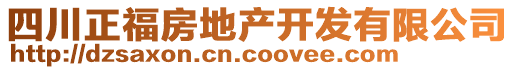 四川正福房地產(chǎn)開發(fā)有限公司