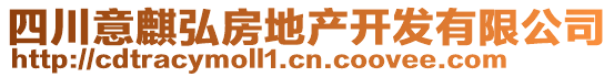 四川意麒弘房地產(chǎn)開發(fā)有限公司