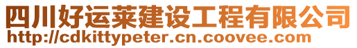 四川好運萊建設工程有限公司
