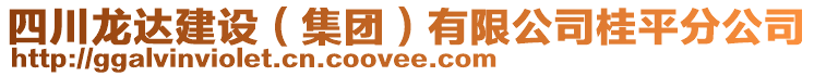 四川龍達建設(shè)（集團）有限公司桂平分公司