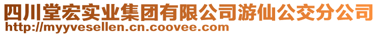 四川堂宏實業(yè)集團有限公司游仙公交分公司