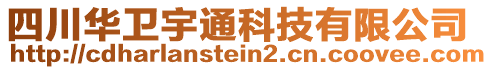 四川華衛(wèi)宇通科技有限公司