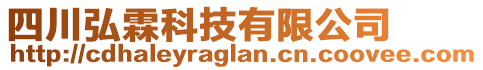 四川弘霖科技有限公司