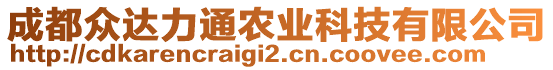 成都眾達(dá)力通農(nóng)業(yè)科技有限公司