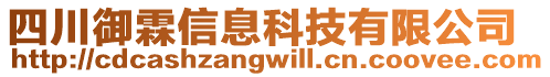 四川御霖信息科技有限公司