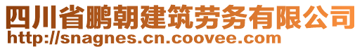 四川省鵬朝建筑勞務(wù)有限公司