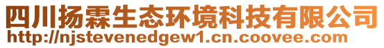 四川揚(yáng)霖生態(tài)環(huán)境科技有限公司