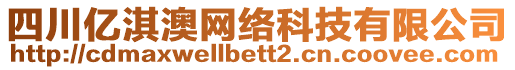 四川億淇澳網(wǎng)絡(luò)科技有限公司