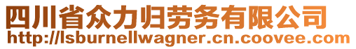 四川省眾力歸勞務(wù)有限公司