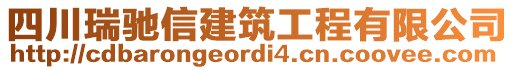 四川瑞馳信建筑工程有限公司