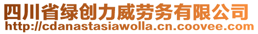 四川省綠創(chuàng)力威勞務(wù)有限公司