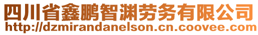 四川省鑫鵬智淵勞務(wù)有限公司