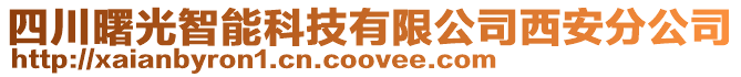 四川曙光智能科技有限公司西安分公司