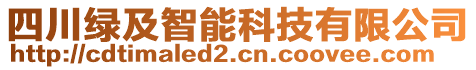 四川綠及智能科技有限公司