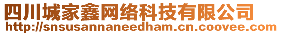 四川城家鑫網(wǎng)絡科技有限公司