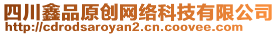 四川鑫品原創(chuàng)網(wǎng)絡(luò)科技有限公司