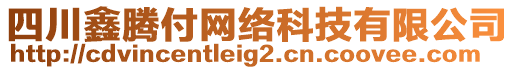 四川鑫騰付網絡科技有限公司