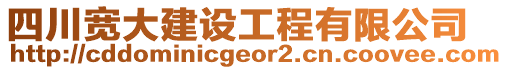 四川寬大建設(shè)工程有限公司