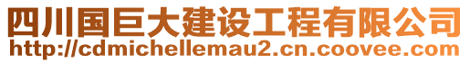 四川國(guó)巨大建設(shè)工程有限公司