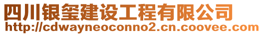 四川銀璽建設工程有限公司