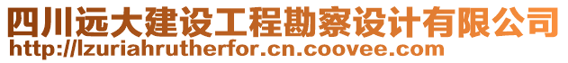 四川遠(yuǎn)大建設(shè)工程勘察設(shè)計(jì)有限公司