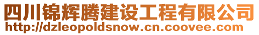 四川錦輝騰建設工程有限公司