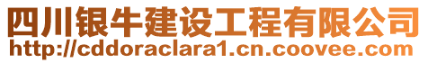 四川銀牛建設(shè)工程有限公司