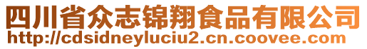 四川省眾志錦翔食品有限公司