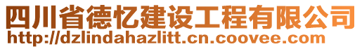 四川省德憶建設(shè)工程有限公司