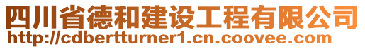 四川省德和建設(shè)工程有限公司