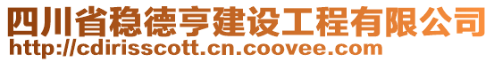 四川省穩(wěn)德亨建設(shè)工程有限公司