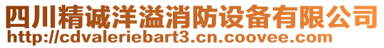 四川精誠洋溢消防設(shè)備有限公司