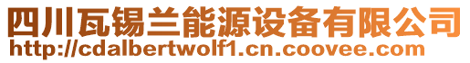 四川瓦锡兰能源设备有限公司