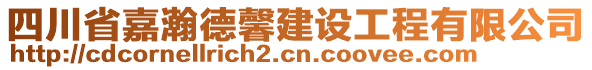 四川省嘉瀚德馨建設(shè)工程有限公司