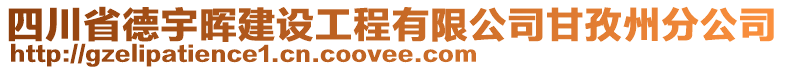 四川省德宇暉建設工程有限公司甘孜州分公司
