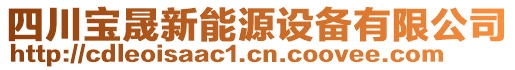 四川寶晟新能源設(shè)備有限公司