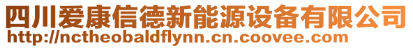 四川愛康信德新能源設備有限公司