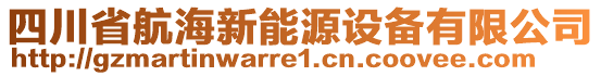 四川省航海新能源設(shè)備有限公司