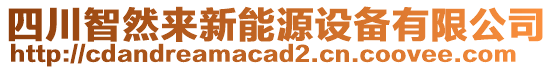 四川智然來新能源設(shè)備有限公司