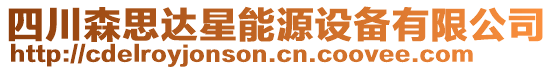 四川森思達(dá)星能源設(shè)備有限公司