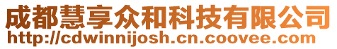 成都慧享眾和科技有限公司