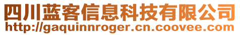 四川藍(lán)客信息科技有限公司